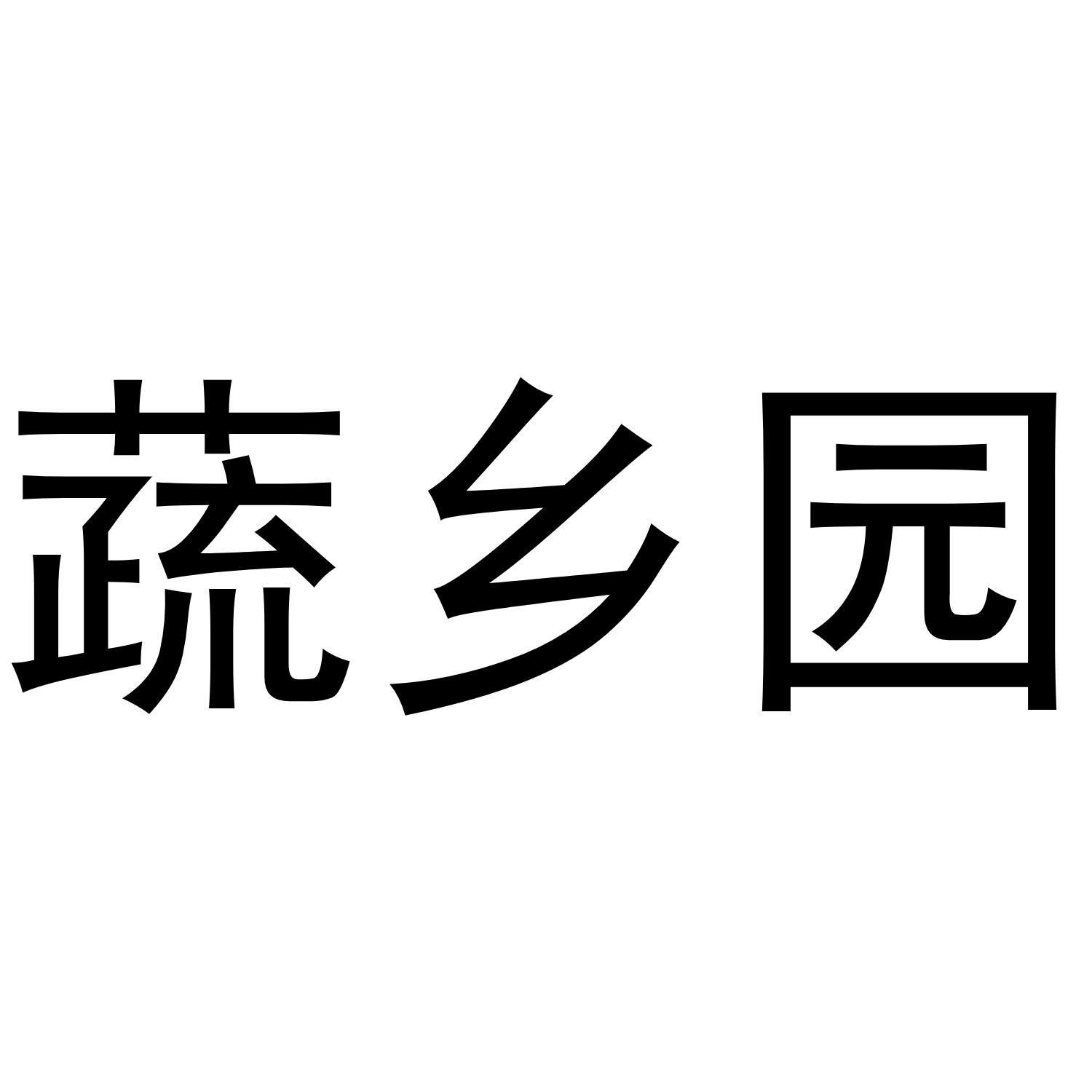 蔬乡园