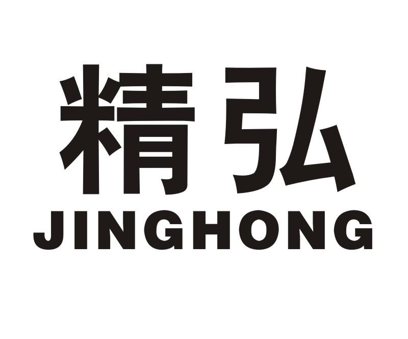 精弘
JINGHONG