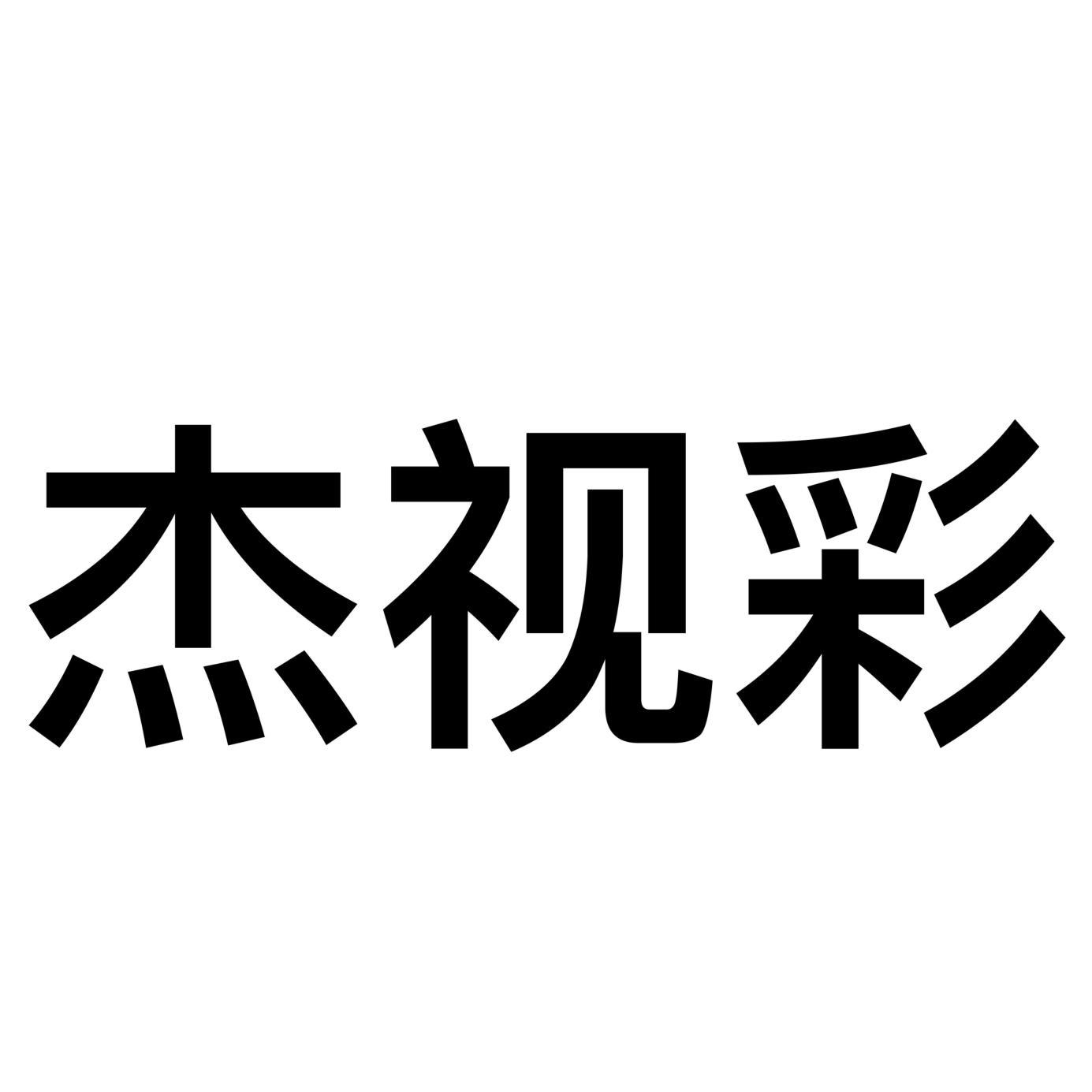 杰视彩