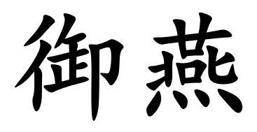 御燕