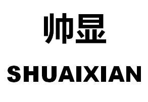 帅显
SHUAIXIAN
