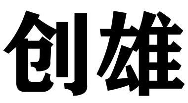 创雄