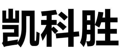凯科胜
