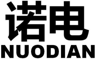 诺电
NUODIAN