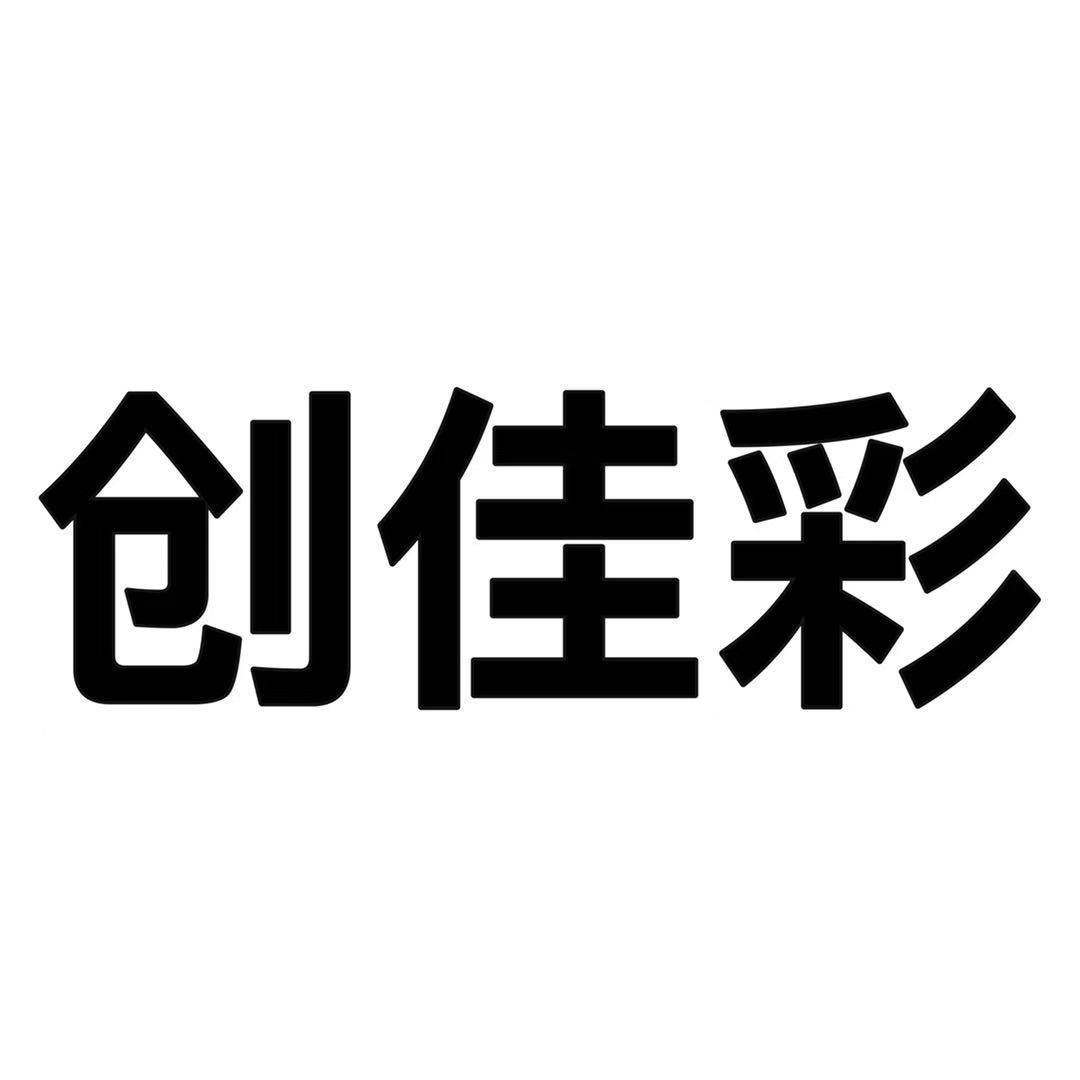 创佳彩