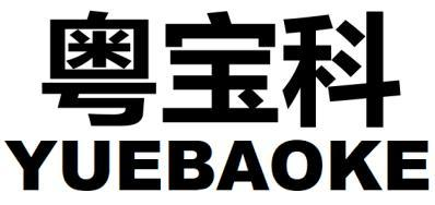 粤宝科
YUEBAOKE