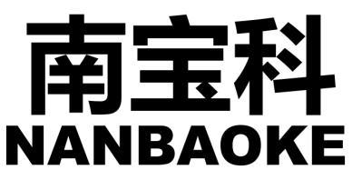 南宝科
NANBAOKE