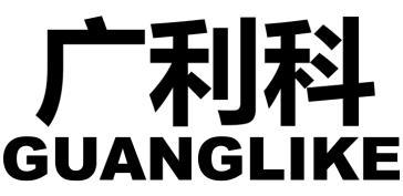 广利科
GUANGLIKE