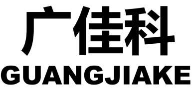 广佳科
GUANGJIAKE