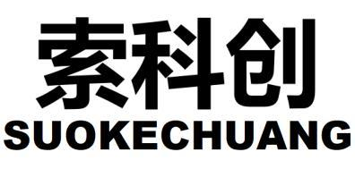 索科创
SUOKECHUANG