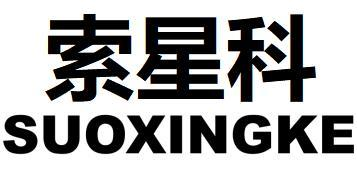 索星科
SUOXINGKE