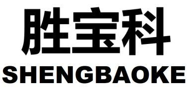 胜宝科
SHENGBAOKE