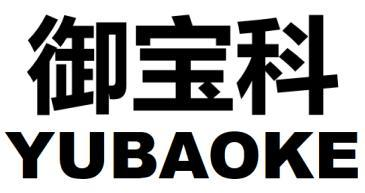 御宝科
YUBAOKE