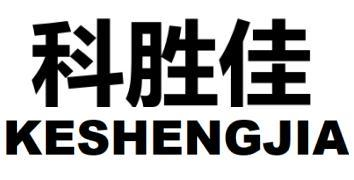 科胜佳
KESHENGJIA