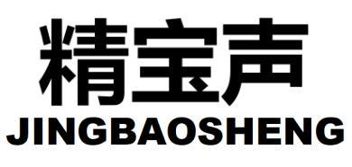 精宝声
JINGBAOSHENG