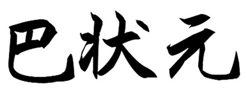巴状元