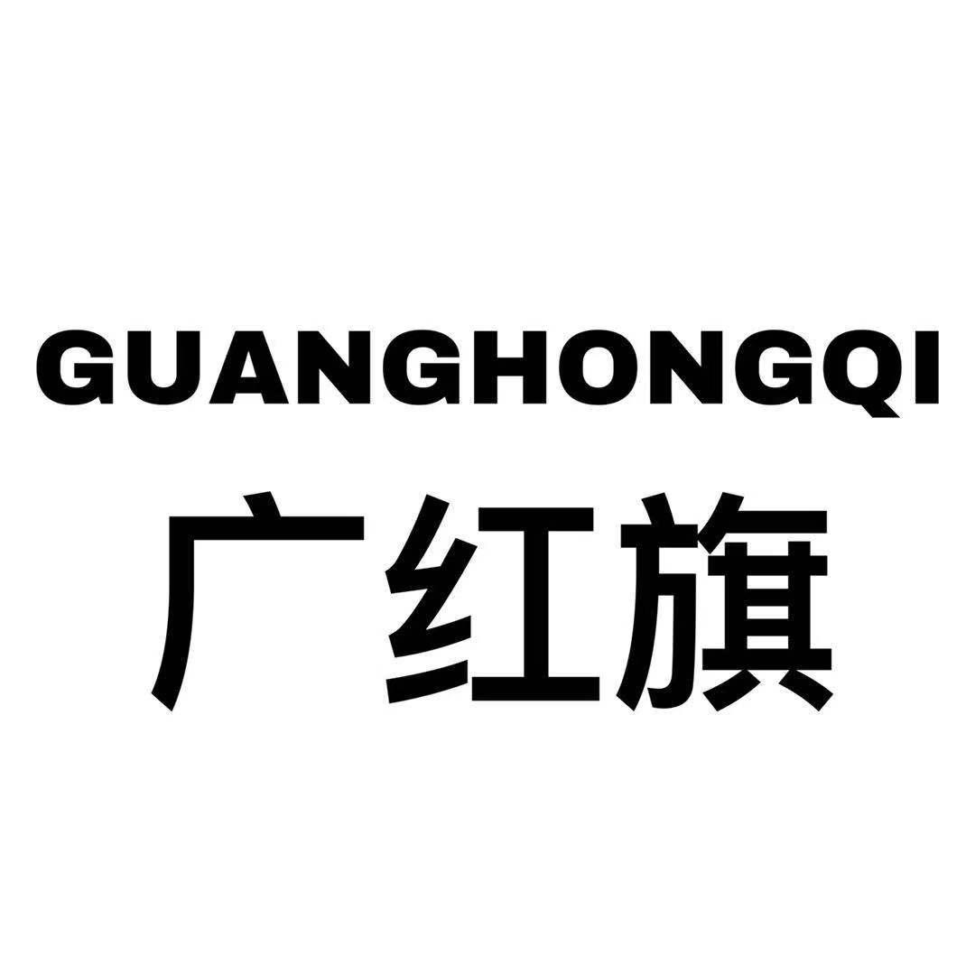 GUANGHONGQI
广红旗