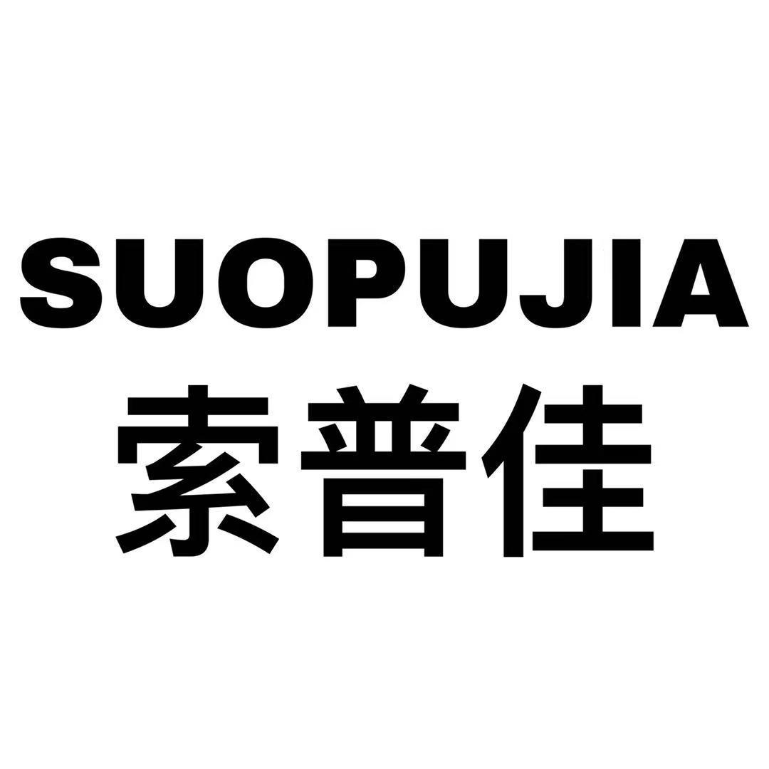 SUOPUJIA
索普佳