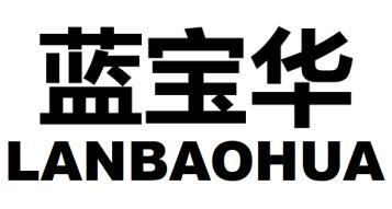 蓝宝华
LANBAOHUA