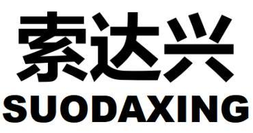 索达兴
SUODAXING