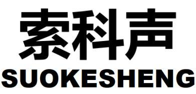 索科声
SUOKESHENG