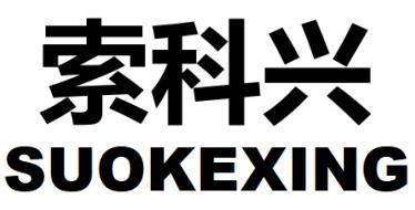 索科兴
SUOKEXING