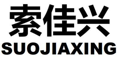 索佳兴
SUOJIAXING