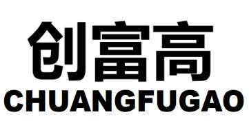 创富高
CHUANGFUGAO