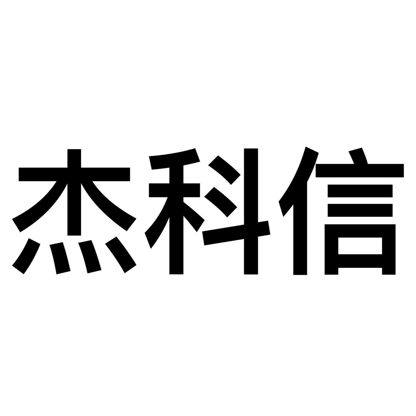杰科信