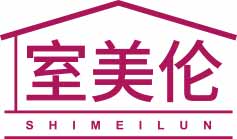 室美伦SHIMEILUN