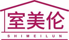 室美伦SHIMEILUN