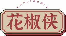 花椒侠HUAJIAOXIA