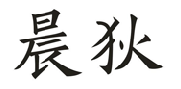 晨狄