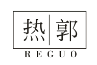 热郭;REGUO