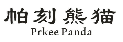 帕刻熊猫 PRKEE PANDA