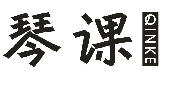 琴课;QINKE