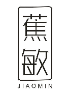 蕉敏