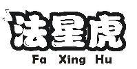 法星虎