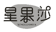 星果莎