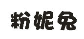 粉妮兔