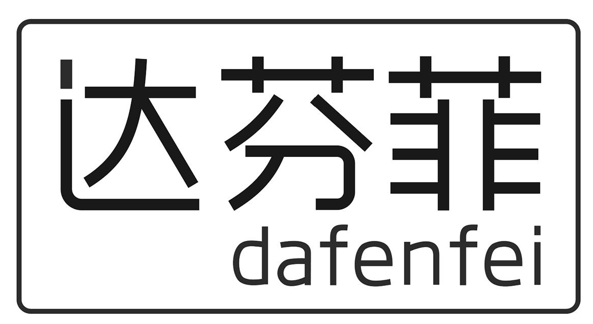 达芬菲DAFENFEI