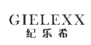 纪乐希 GIELEXX