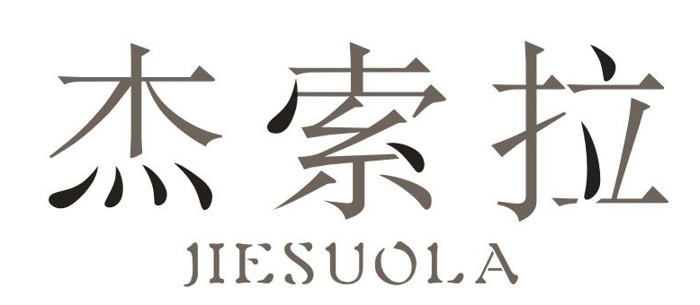 杰索拉JIESUOLA