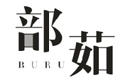 部茹BURU