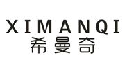 希曼奇XIMANQI