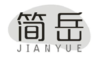 简岳JIANYUE