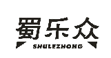 蜀乐众