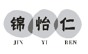 锦怡仁