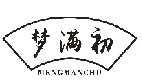 梦满初