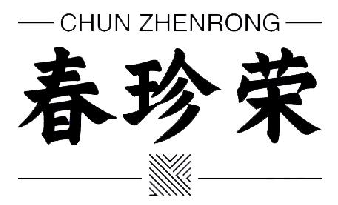 春珍荣